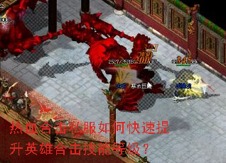 热血合击私服如何快速提升英雄合击技能等级? 热血合击私服如何快速提升英雄合击技能等级?