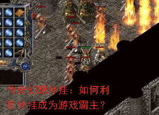 传奇幻想外挂:如何利用外挂成为游戏霸主? 传奇幻想外挂:如何利用外挂成为游戏霸主?