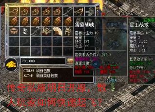 传奇私服明日开服,散人玩家如何快速起飞? 传奇私服明日开服,散人玩家如何快速起飞?