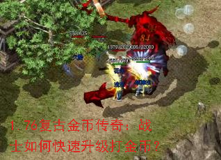 1.76复古金币传奇:战士如何快速升级打金币? 1.76复古金币传奇:战士如何快速升级打金币?