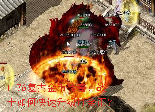 1.76复古金币传奇:战士如何快速升级打金币? 1.76复古金币传奇:战士如何快速升级打金币?