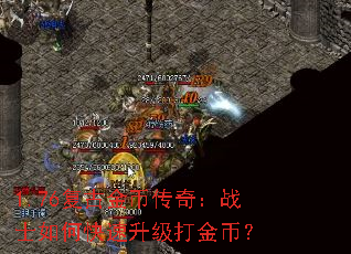 1.76复古金币传奇:战士如何快速升级打金币? 1.76复古金币传奇:战士如何快速升级打金币?