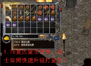 1.76复古金币传奇:战士如何快速升级打金币? 1.76复古金币传奇:战士如何快速升级打金币?