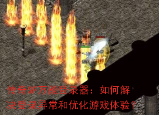 传奇SF万能登录器:如何解决登录异常和优化游戏体验? 传奇SF万能登录器:如何解决登录异常和优化游戏体验?