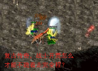 复古传奇,战士开荒怎么才能不跪着走完全程? 复古传奇,战士开荒怎么才能不跪着走完全程?