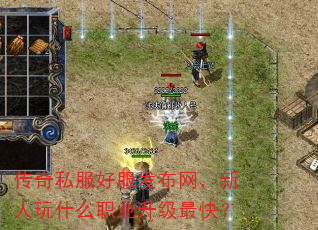 传奇私服好服发布网,新人玩什么职业升级最快? 传奇私服好服发布网,新人玩什么职业升级最快?