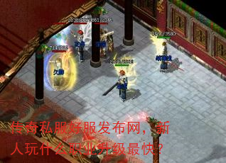 传奇私服好服发布网,新人玩什么职业升级最快? 传奇私服好服发布网,新人玩什么职业升级最快?