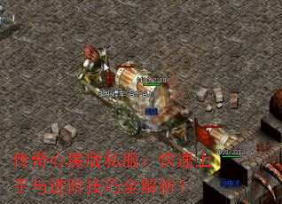 传奇心魔版私服:快速上手与进阶技巧全解析? 传奇心魔版私服:快速上手与进阶技巧全解析?