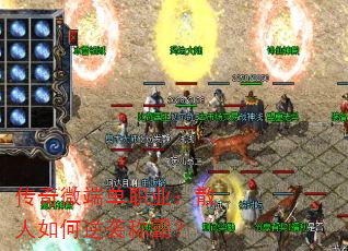 传奇微端单职业:散人如何逆袭称霸? 传奇微端单职业:散人如何逆袭称霸?