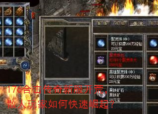 176合击传奇新服开荒,散人玩家如何快速崛起? 176合击传奇新服开荒,散人玩家如何快速崛起?