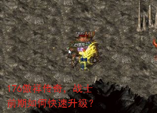 176傲祥传奇,战士前期如何快速升级? 176傲祥传奇,战士前期如何快速升级?