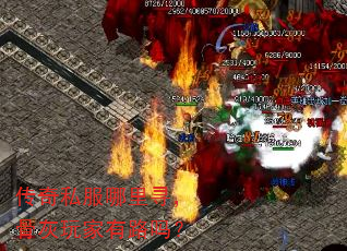 传奇私服哪里寻,骨灰玩家有路吗? 传奇私服哪里寻,骨灰玩家有路吗?