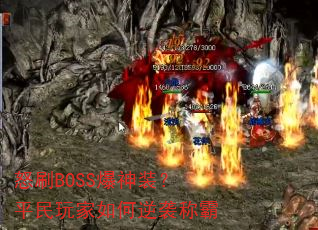 ŭˢBOSS����װ��ƽ����������Ϯ�ư�