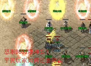 ŭˢBOSS����װ��ƽ����������Ϯ�ư�