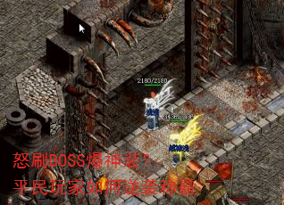 ŭˢBOSS����װ��ƽ����������Ϯ�ư�