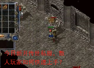 今日新开传世私服,散人玩家如何快速上手? 今日新开传世私服,散人玩家如何快速上手?