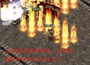 以内挂无英雄传奇,如何快速提升战力成为PK之王? 以内挂无英雄传奇,如何快速提升战力成为PK之王?