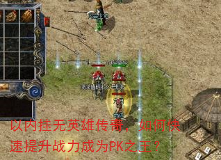 以内挂无英雄传奇,如何快速提升战力成为PK之王? 以内挂无英雄传奇,如何快速提升战力成为PK之王?
