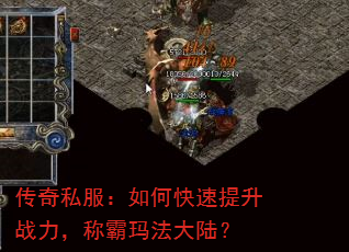 传奇私服:如何快速提升战力,称霸玛法大陆? 传奇私服:如何快速提升战力,称霸玛法大陆?