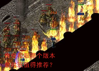 传奇私服哪个版本最耐玩值得推荐? 传奇私服哪个版本最耐玩值得推荐?