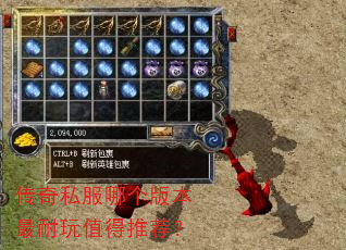 传奇私服哪个版本最耐玩值得推荐? 传奇私服哪个版本最耐玩值得推荐?