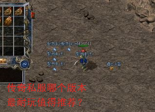 传奇私服哪个版本最耐玩值得推荐? 传奇私服哪个版本最耐玩值得推荐?