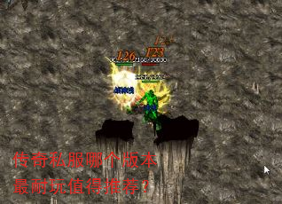 传奇私服哪个版本最耐玩值得推荐? 传奇私服哪个版本最耐玩值得推荐?