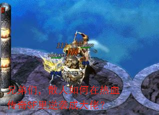 兄弟们,散人如何在热血传奇SF里逆袭成大佬? 兄弟们,散人如何在热血传奇SF里逆袭成大佬?