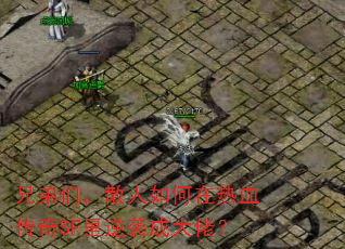 兄弟们,散人如何在热血传奇SF里逆袭成大佬? 兄弟们,散人如何在热血传奇SF里逆袭成大佬?