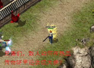 兄弟们,散人如何在热血传奇SF里逆袭成大佬? 兄弟们,散人如何在热血传奇SF里逆袭成大佬?