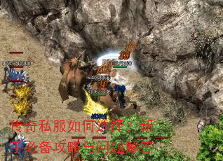 传奇私服如何选择?新手必备攻略与问题解答 传奇私服如何选择?新手必备攻略与问题解答