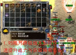 1.95皓月终极版本如何快速提升战力与获取稀有装备? 1.95皓月终极版本如何快速提升战力与获取稀有装备?