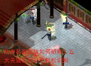 传奇私服正版如何辨别?五大关键差异助你轻松识别 传奇私服正版如何辨别?五大关键差异助你轻松识别