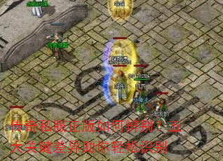 传奇私服正版如何辨别?五大关键差异助你轻松识别 传奇私服正版如何辨别?五大关键差异助你轻松识别