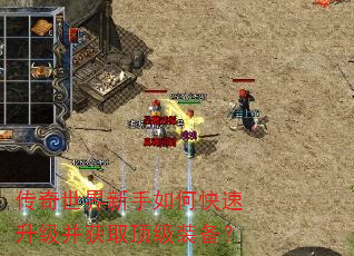 传奇世界新手如何快速升级并获取顶级装备? 传奇世界新手如何快速升级并获取顶级装备?