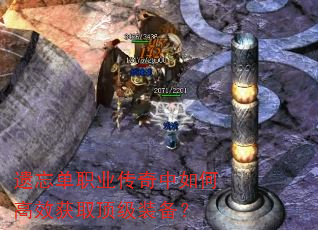 遗忘单职业传奇中如何高效获取顶级装备? 遗忘单职业传奇中如何高效获取顶级装备?