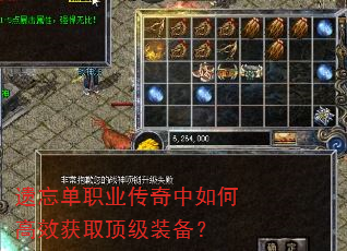 遗忘单职业传奇中如何高效获取顶级装备? 遗忘单职业传奇中如何高效获取顶级装备?