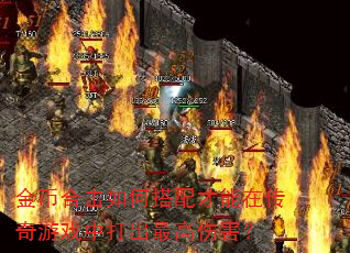 金币合击如何搭配才能在传奇游戏中打出最高伤害? 金币合击如何搭配才能在传奇游戏中打出最高伤害?