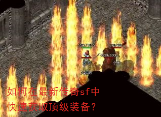 如何在最新传奇sf中快速获取顶级装备? 如何在最新传奇sf中快速获取顶级装备?