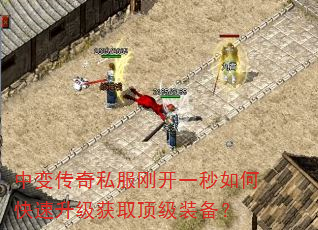 中变传奇私服刚开一秒如何快速升级获取顶级装备? 中变传奇私服刚开一秒如何快速升级获取顶级装备?