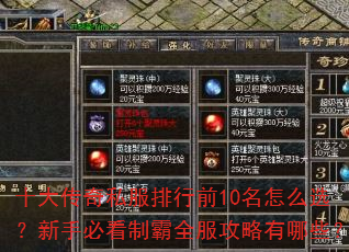 十大传奇私服排行前10名怎么选?新手必看制霸全服攻略有哪些? 十大传奇私服排行前10名怎么选?新手必看制霸全服攻略有哪些?
