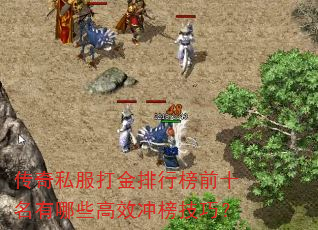 传奇私服打金排行榜前十名有哪些高效冲榜技巧? 传奇私服打金排行榜前十名有哪些高效冲榜技巧?