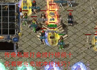 传奇私服打金排行榜前十名有哪些高效冲榜技巧? 传奇私服打金排行榜前十名有哪些高效冲榜技巧?