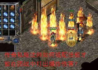 传奇私服法师如何搭配技能才能在团战中打出爆炸伤害? 传奇私服法师如何搭配技能才能在团战中打出爆炸伤害?