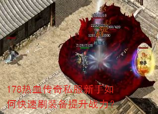 178热血传奇私服新手如何快速刷装备提升战力? 178热血传奇私服新手如何快速刷装备提升战力?