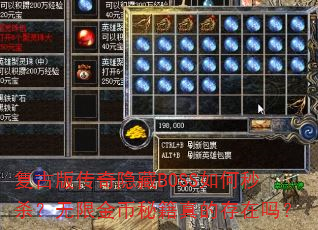 复古版传奇隐藏BOSS如何秒杀?无限金币秘籍真的存在吗? 复古版传奇隐藏BOSS如何秒杀?无限金币秘籍真的存在吗?