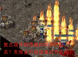 复古版传奇隐藏BOSS如何秒杀?无限金币秘籍真的存在吗? 复古版传奇隐藏BOSS如何秒杀?无限金币秘籍真的存在吗?