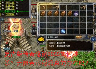 复古版传奇隐藏BOSS如何秒杀?无限金币秘籍真的存在吗? 复古版传奇隐藏BOSS如何秒杀?无限金币秘籍真的存在吗?