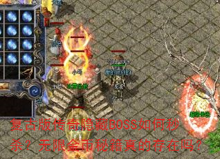 复古版传奇隐藏BOSS如何秒杀?无限金币秘籍真的存在吗? 复古版传奇隐藏BOSS如何秒杀?无限金币秘籍真的存在吗?