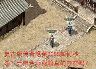 复古版传奇隐藏BOSS如何秒杀?无限金币秘籍真的存在吗? 复古版传奇隐藏BOSS如何秒杀?无限金币秘籍真的存在吗?